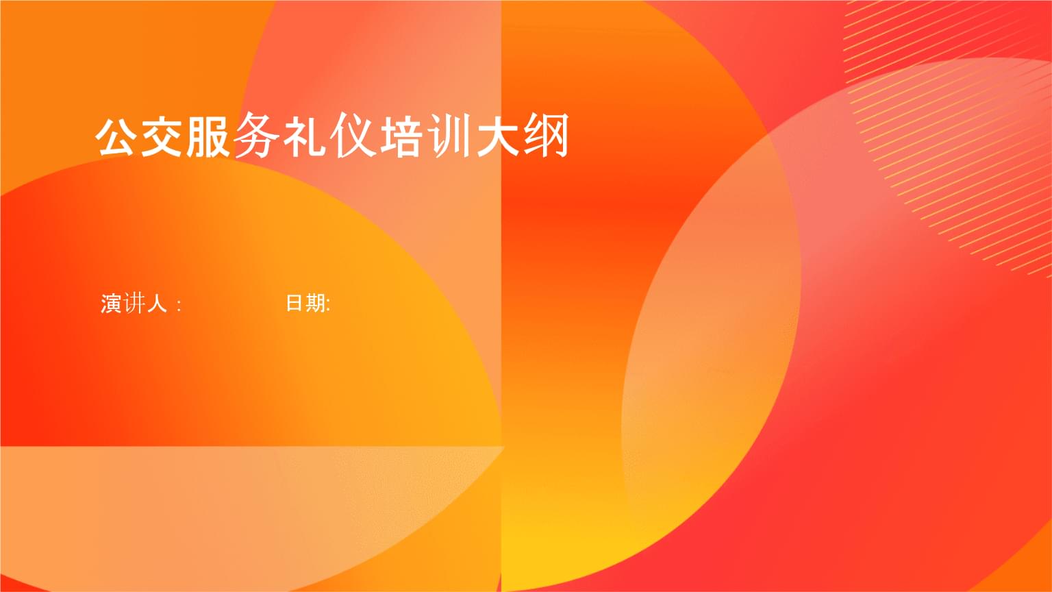 公交服务礼仪培训大纲