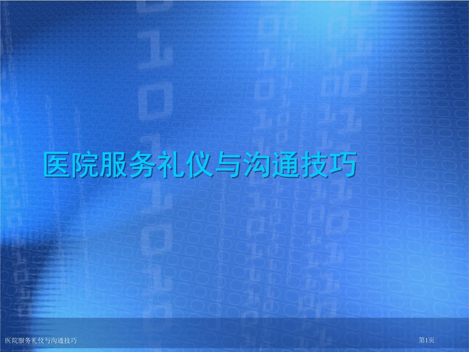 精诚服务，医患同心 医院服务礼仪与沟通技巧实践指南